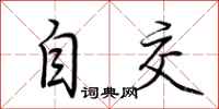 荆霄鹏自交行书怎么写