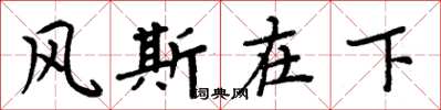 周炳元风斯在下楷书怎么写