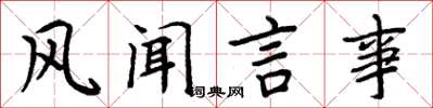 周炳元风闻言事楷书怎么写