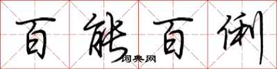 荆霄鹏百能百俐行书怎么写