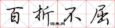 荆霄鹏百折不屈行书怎么写