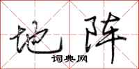 荆霄鹏地阵行书怎么写