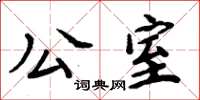 周炳元公室楷书怎么写