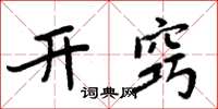 周炳元开窍楷书怎么写