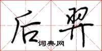 荆霄鹏后羿行书怎么写
