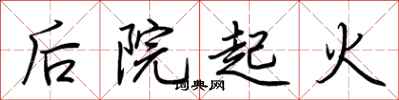 荆霄鹏后院起火行书怎么写