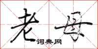 荆霄鹏老母行书怎么写
