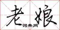 荆霄鹏老娘行书怎么写