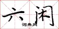 周炳元六闲楷书怎么写