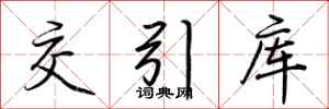 荆霄鹏交引库行书怎么写