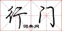 荆霄鹏行门行书怎么写