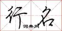 荆霄鹏行名行书怎么写