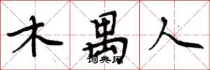 周炳元木禺人楷书怎么写