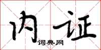 周炳元内证楷书怎么写