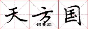 周炳元天方国楷书怎么写