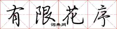 荆霄鹏有限花序行书怎么写