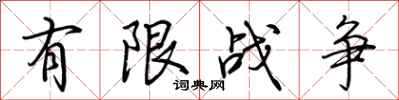 荆霄鹏有限战争行书怎么写