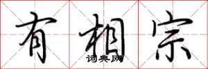 荆霄鹏有相宗行书怎么写