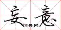荆霄鹏妄意行书怎么写