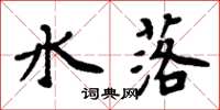 周炳元水落楷书怎么写