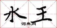 周炳元水王楷书怎么写
