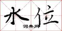 周炳元水位楷书怎么写