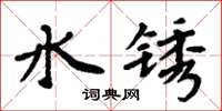 周炳元水锈楷书怎么写