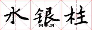 周炳元水银柱楷书怎么写