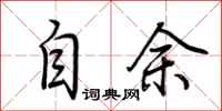 荆霄鹏自余行书怎么写