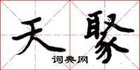 周炳元天聚楷书怎么写