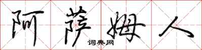 荆霄鹏阿萨姆人行书怎么写