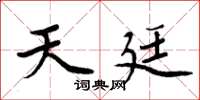 周炳元天廷楷书怎么写