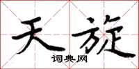 周炳元天旋楷书怎么写
