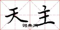 周炳元天主楷书怎么写