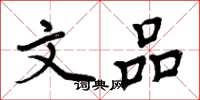 周炳元文品楷书怎么写