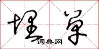 王冬龄埋单草书怎么写