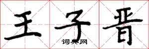 周炳元王子晋楷书怎么写