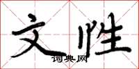 周炳元文性楷书怎么写