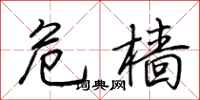 荆霄鹏危樯行书怎么写