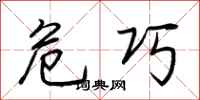 荆霄鹏危巧行书怎么写