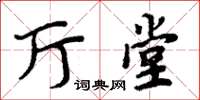 周炳元厅堂楷书怎么写