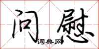 荆霄鹏问慰行书怎么写