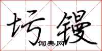 荆霄鹏圬镘行书怎么写