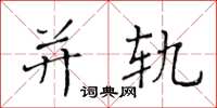 黄华生并轨楷书怎么写