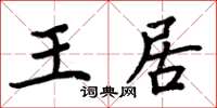 周炳元王居楷书怎么写