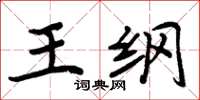 周炳元王纲楷书怎么写