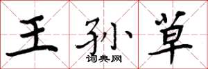 周炳元王孙草楷书怎么写