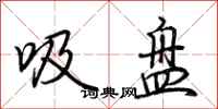 荆霄鹏吸盘行书怎么写