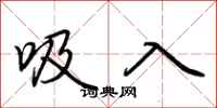 荆霄鹏吸入行书怎么写