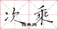 黄华生次乘楷书怎么写